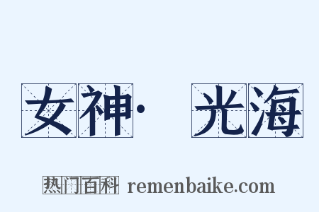 女神·光海是什么意思的图片